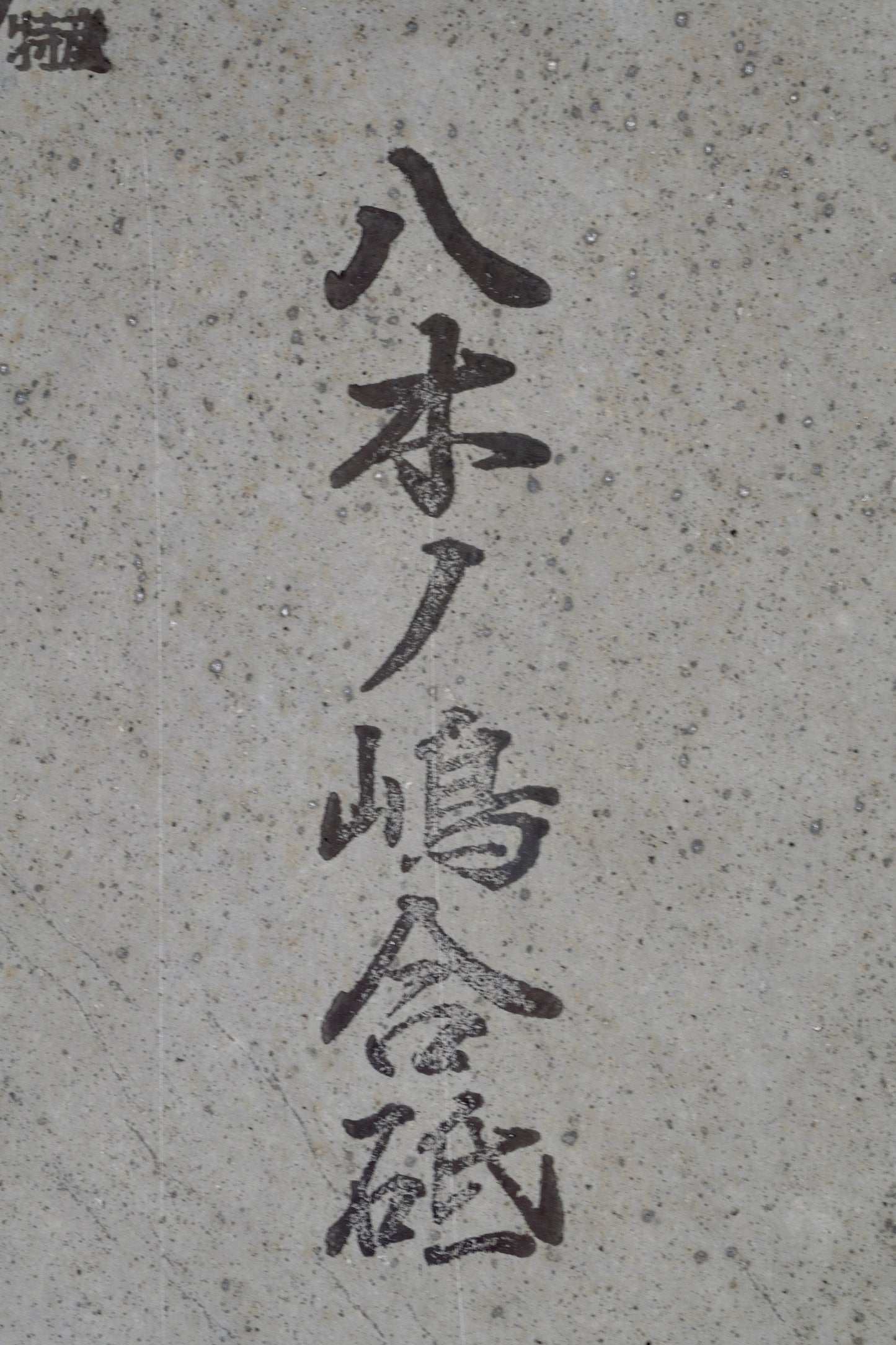 Pierre à aiguiser naturelle Yaginoshima ・Aito・ Awasedo・ Kyoto, Japon #2