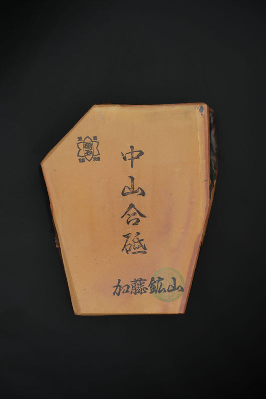 Nakayama Tomae・Natural Finishing Stone・Awasedo・Kyoto, Japan #85